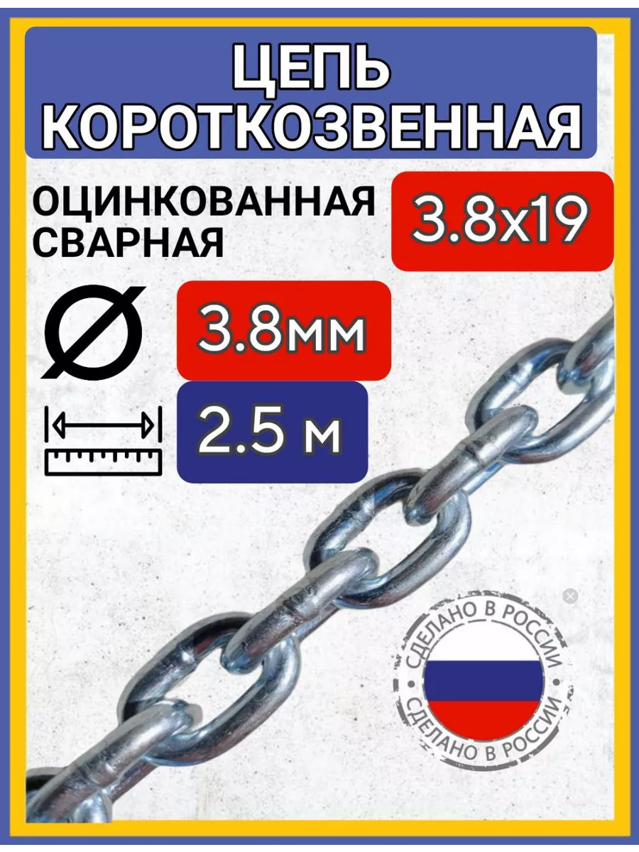 Цепь строительная сварная оцинкованная 2,5м