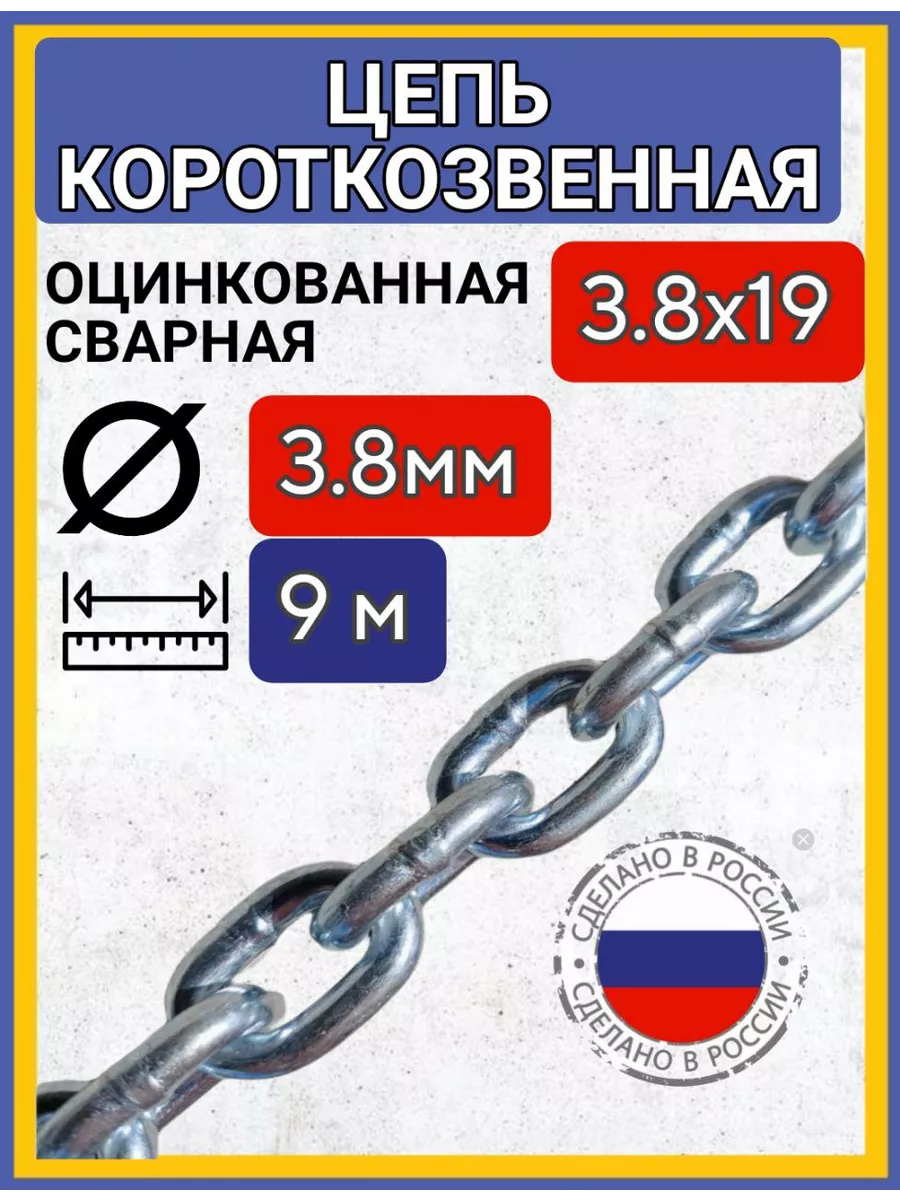 Цепь строительная сварная оцинкованная 9м