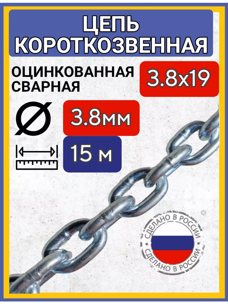 Цепь строительная сварная оцинкованная 15м