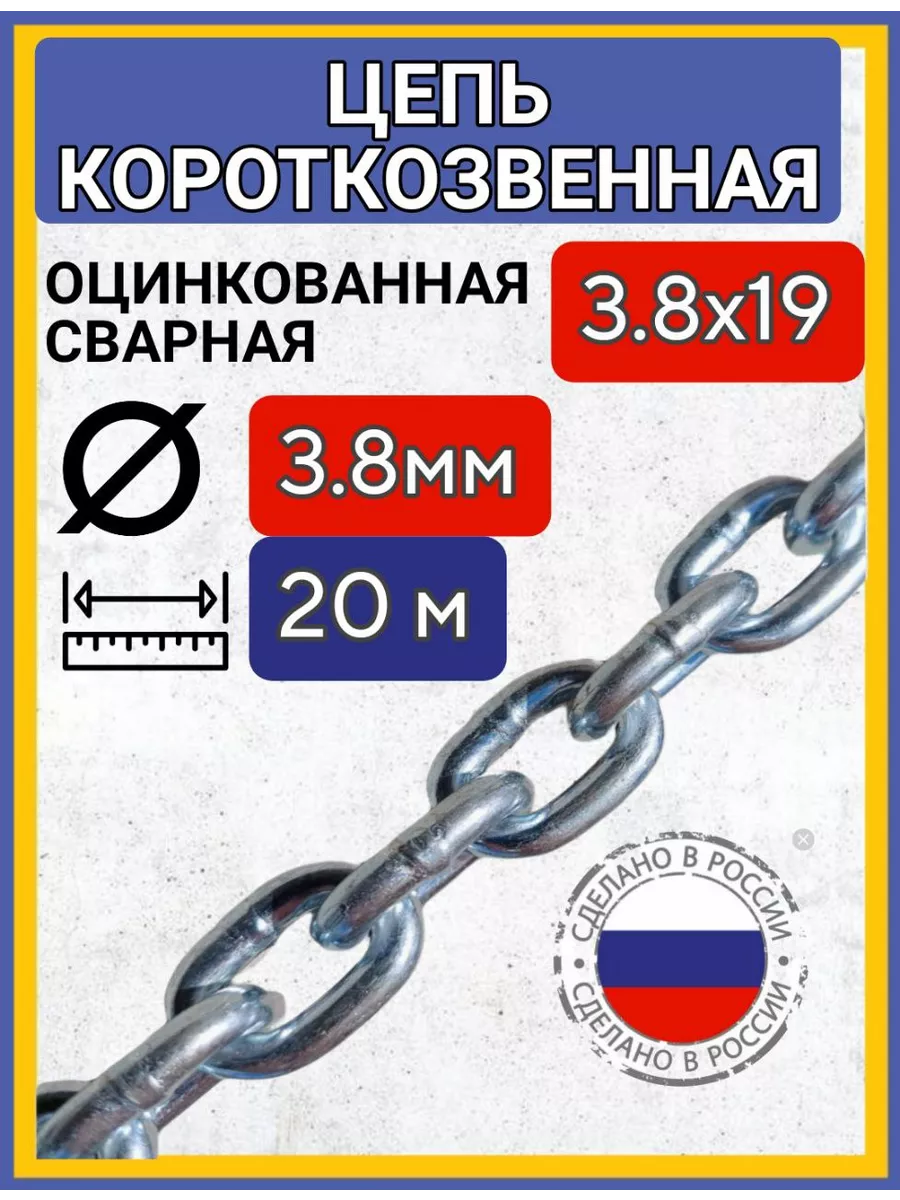 Цепь строительная сварная оцинкованная 20м