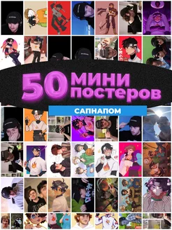 Мини постеры Сапнапом 50 штук