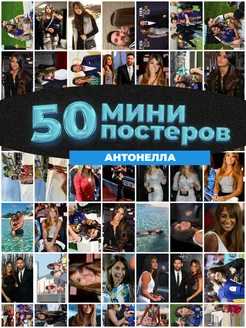 Мини постеры Антонелла 50 штук