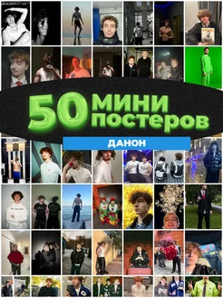 Мини постеры Данон 50 штук