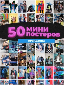 Мини постеры Френдзона 50 штук