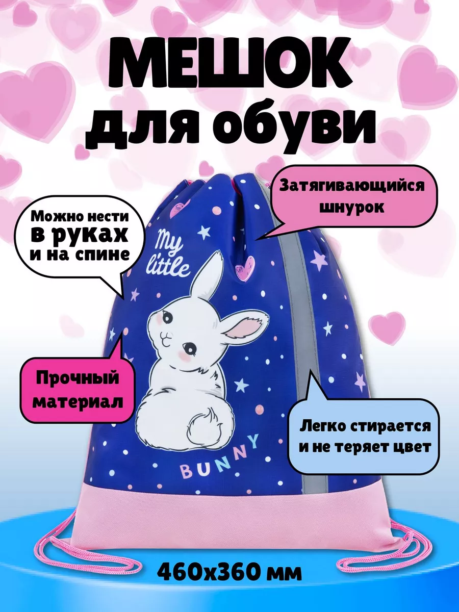 Мешок для сменной обуви...
