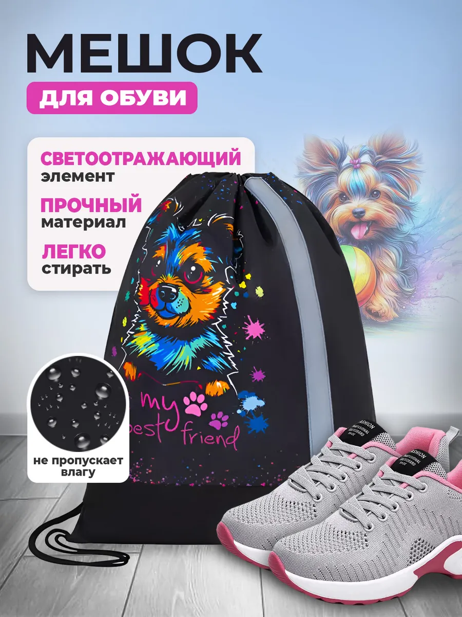 Мешок для сменной обуви...