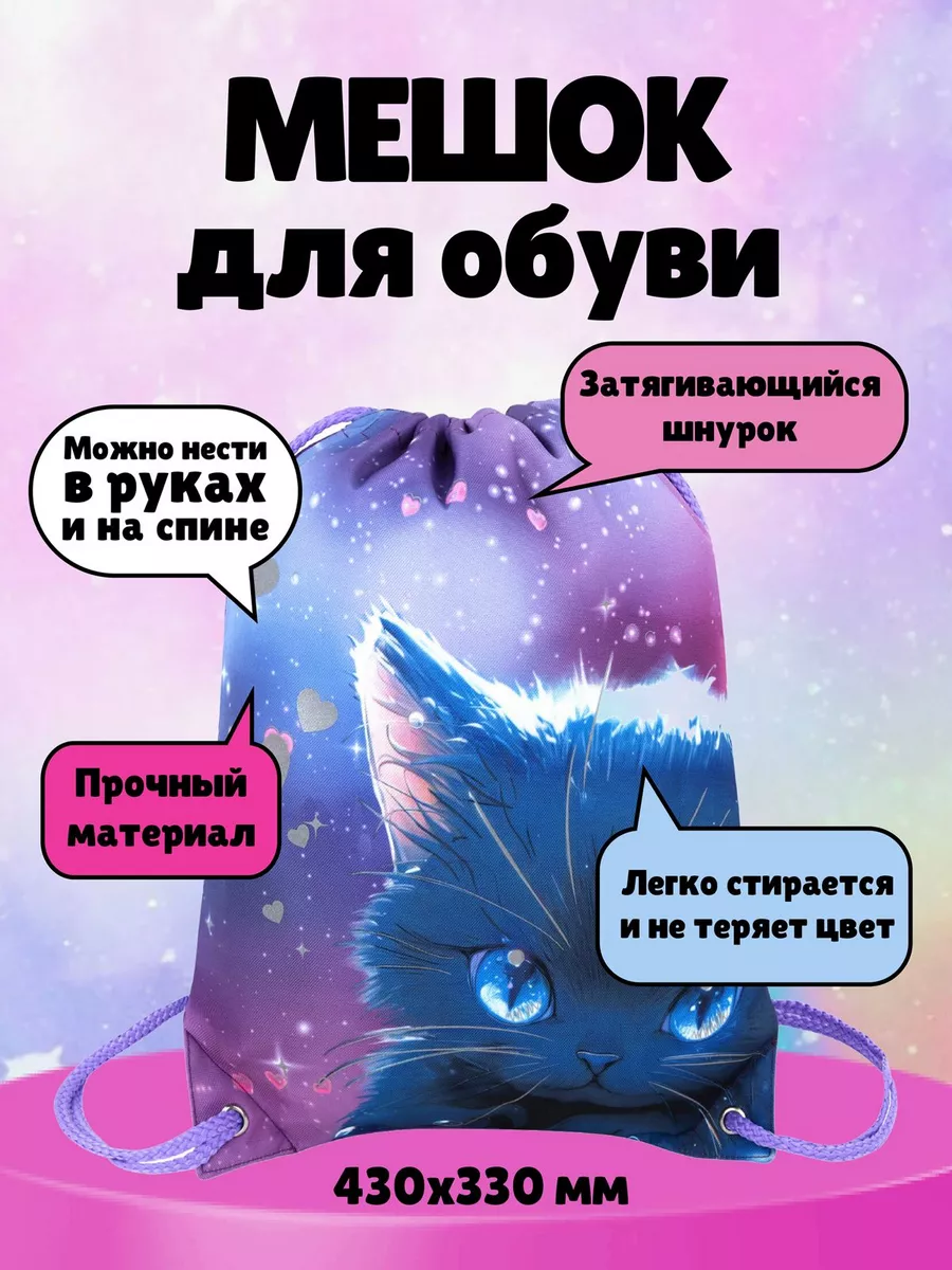 Мешок для сменной обуви...