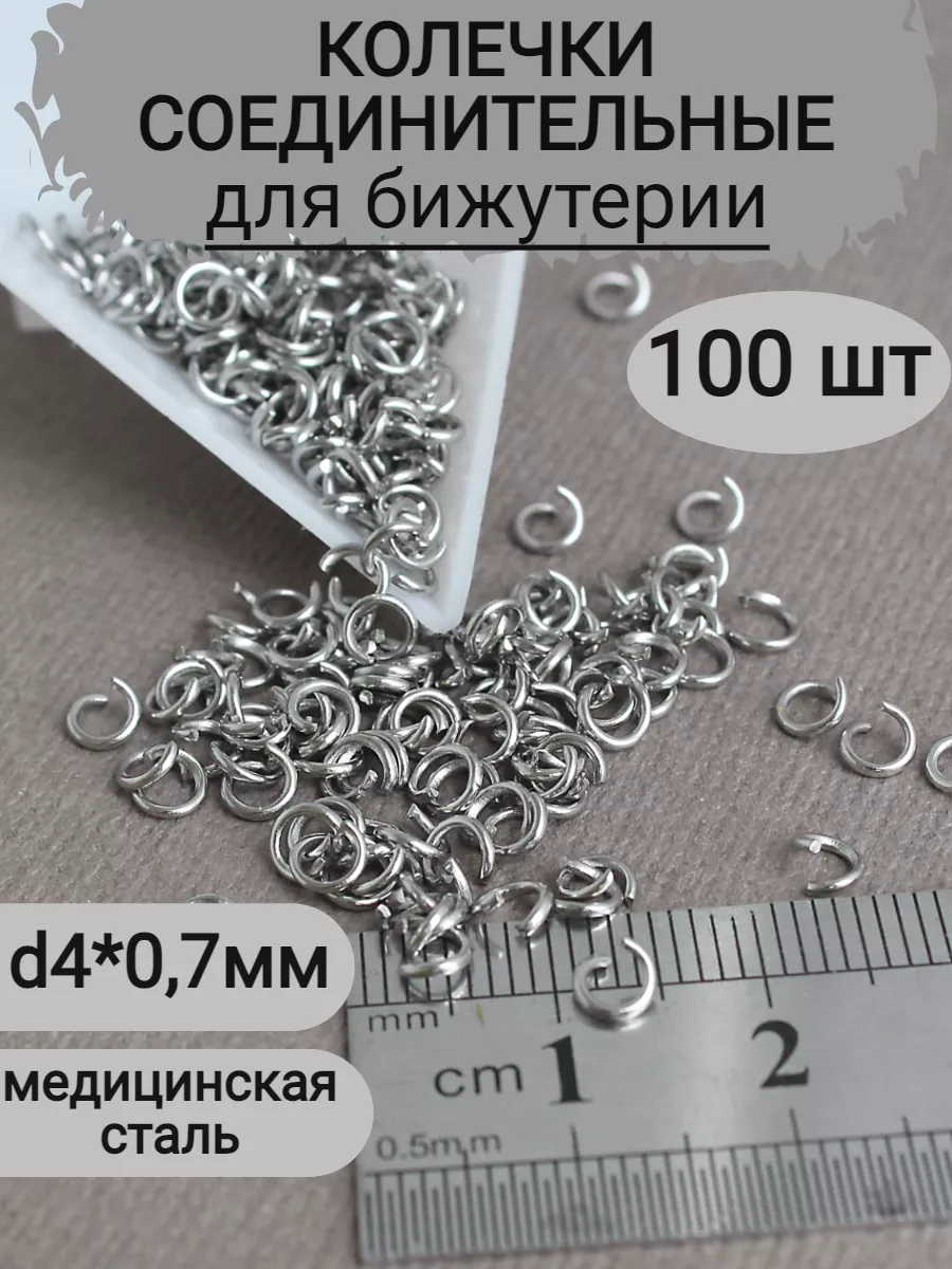 100 шт соединительные колечки для бижутерии, сталь, 4мм