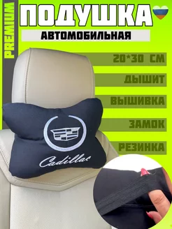 Подушка автомобильная на подголовник Cadillac