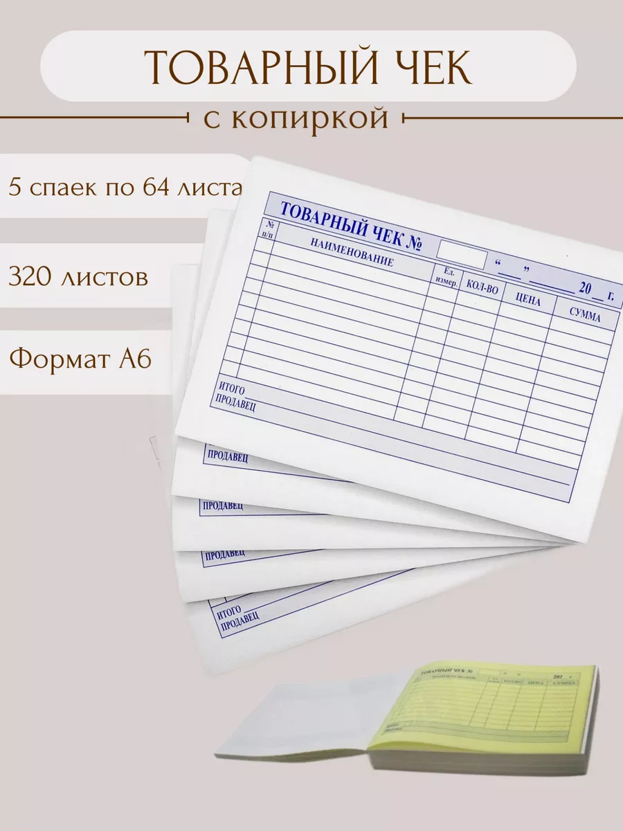 Товарный чек 5 спаек по 64 листа самокопирующийся