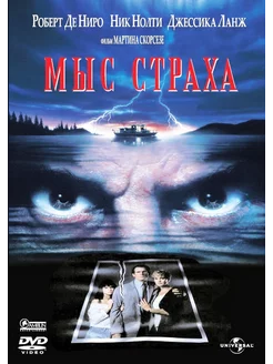 Мыс страха (DVD)