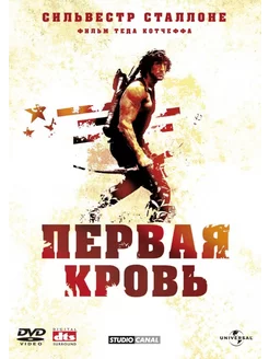 Рэмбо. Первая кровь (DVD)