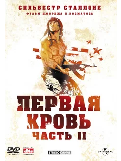 Рэмбо. Первая кровь II (DVD)