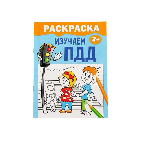Раскраска "Изучаем ПДД", 12 стр.
