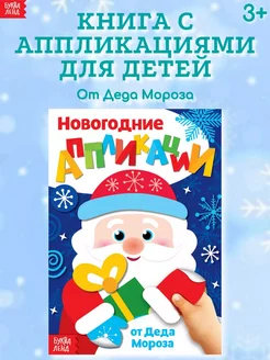 Книга для детей с новогодними аппликациями От Деда Мороза