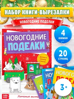 Набор книг с аппликациями для детей Новогодние поделки 4 шт