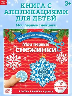 Книга для детей с новогодними аппликациями Первые снежинки