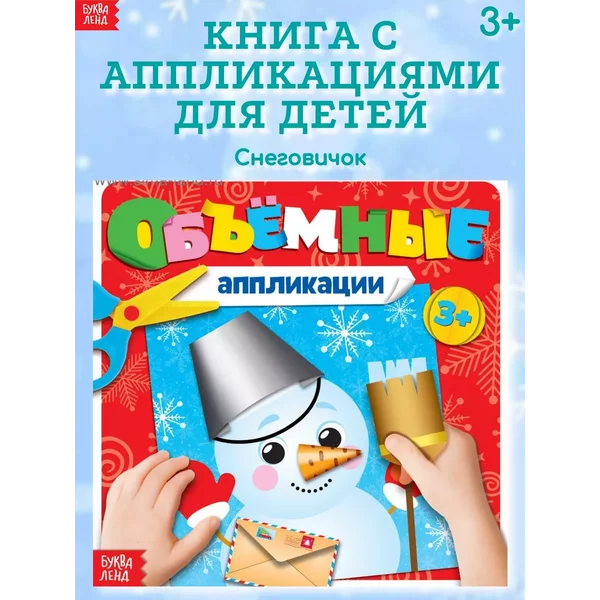 Книга для детей с новогодними аппликациями Снеговик