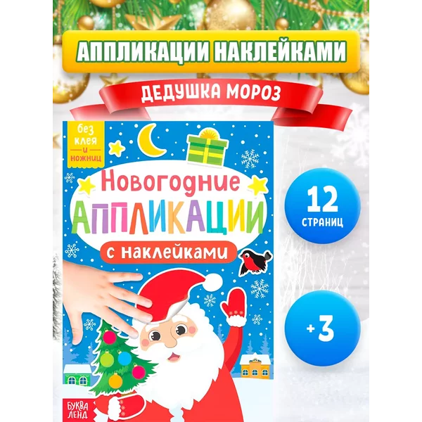 Книга для детей с новогодними аппликациями Дедушка Мороз