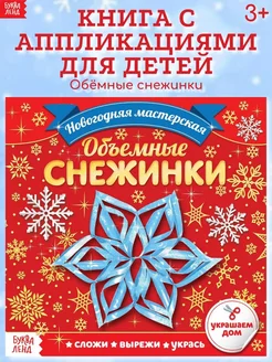 Книга для детей с новогодними аппликациями Объёмные снежинки