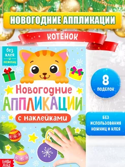 Книга для детей с аппликациями Котенок