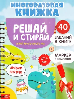 Книга многоразовая Пиши стирай тетрадь для детей