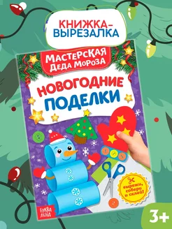 Книжка-вырезалка Мастерская Деда Мороза Новогодние поделки