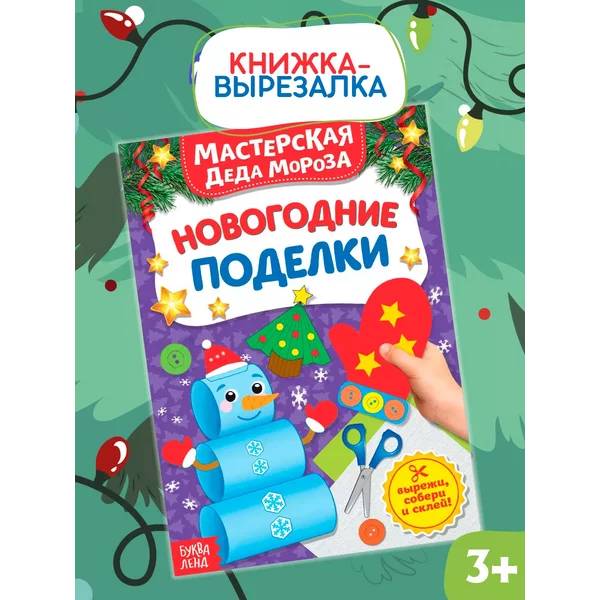 Книжка-вырезалка Мастерская Деда Мороза Новогодние поделки