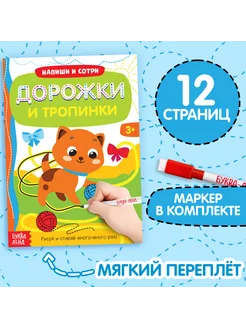 Многоразовая книжка с маркером для детей Дорожки и тропинки