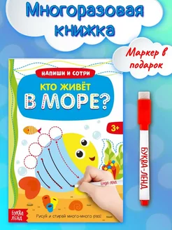 Многоразовая книжка с маркером для детей Кто живёт в море?