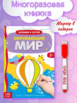 Многоразовая книжка с маркером для детей Окружающий мир