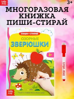 Многоразовая книжка с маркером для детей Озорные зверюшки