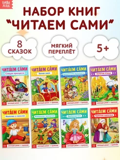 Сказки для малышей Читаем сами Набор книг 8 штук