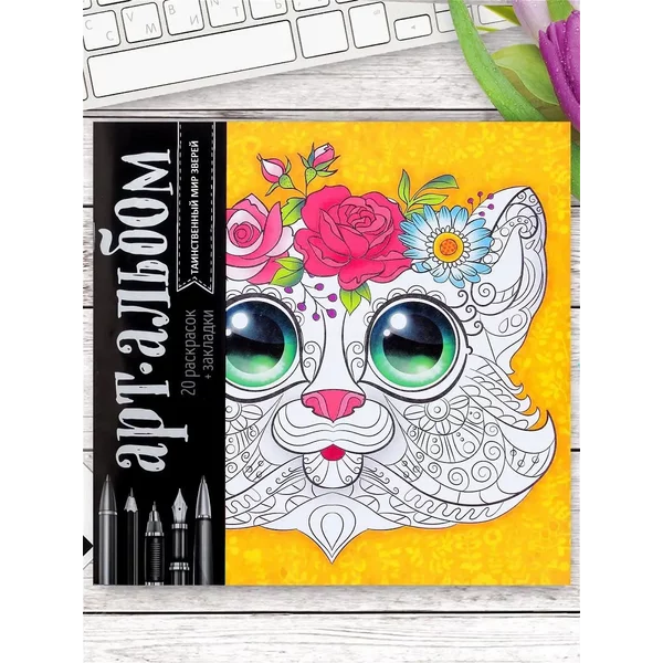 Раскраска "Таинственный мир зверей"20 стр