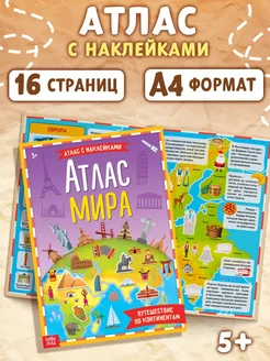 Книжка с наклейками Атлас мира