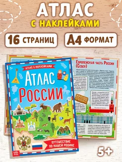 Книжка с наклейками Атлас России