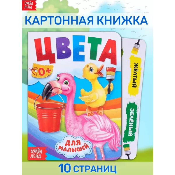 Книжка картонная Цвета