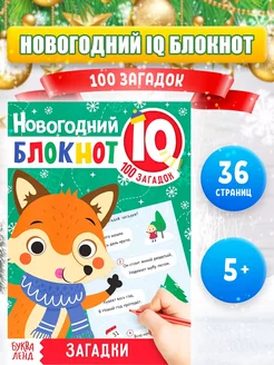 IQ-блокнот для детей Новогодние загадки