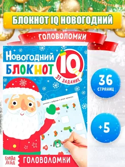 IQ-блокнот для детей Новогодние головоломки