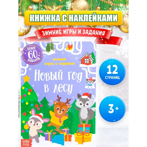 Книга для детей с наклейками Новый год в лесу