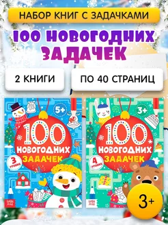 Набор книг для детей Новогодние задачки 2 шт