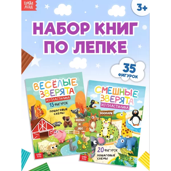Набор книг для детей Лепим из пластилина Зверята 2шт