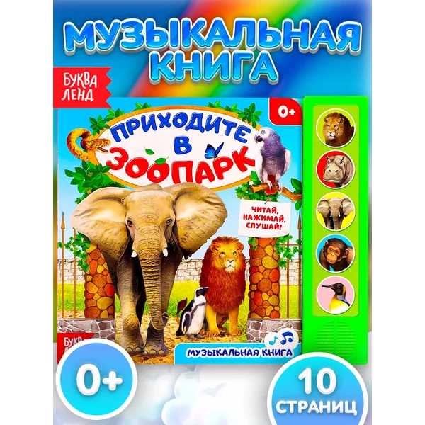Музыкальная книжка для малышей Приходите в зоопарк