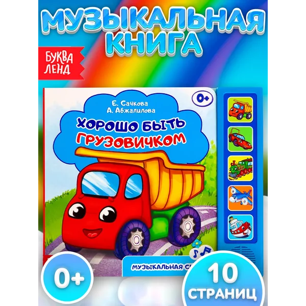 Музыкальная книжка для малышей Хорошо быть грузовичком