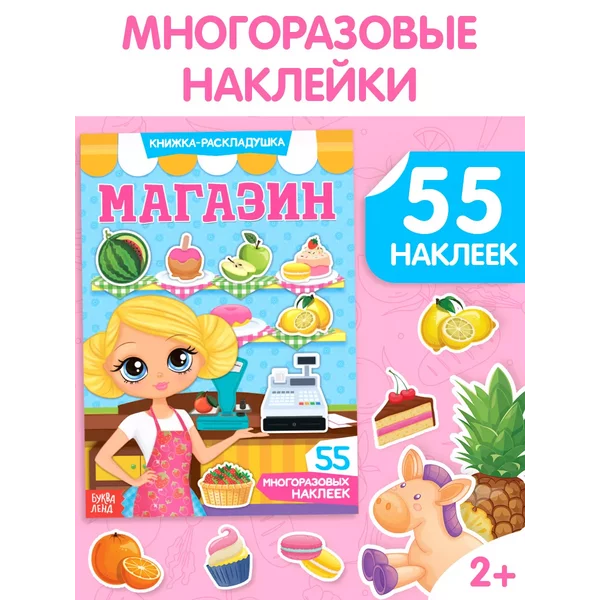 Книжка с наклейками Магазин