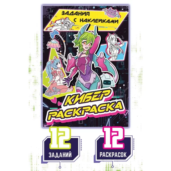 Раскраска с наклейками Кибер, Аниме