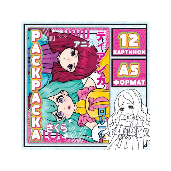 Раскраска аниме для девочек Девочки Лолиты