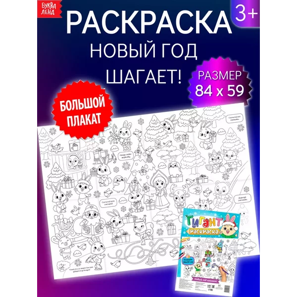 Раскраска-гигант для детей Новый год шагает