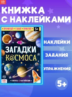 Книжка с наклейками для детей Загадки космоса