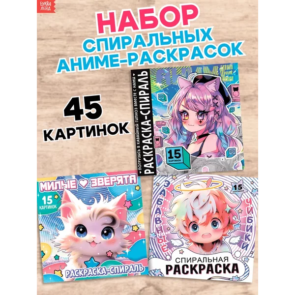 Раскраска антистресс спиральная Аниме Набор 3 штуки